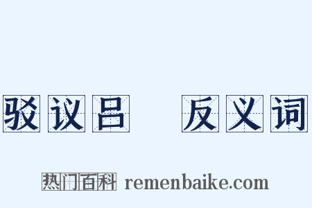 驳议吕諲反义词是什么意思的图片